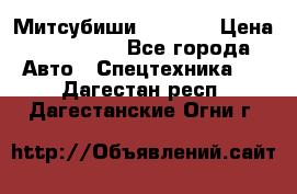 Митсубиши  FD15NT › Цена ­ 388 500 - Все города Авто » Спецтехника   . Дагестан респ.,Дагестанские Огни г.